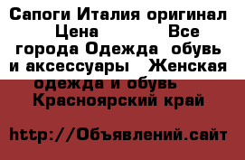 Сапоги Италия(оригинал) › Цена ­ 8 000 - Все города Одежда, обувь и аксессуары » Женская одежда и обувь   . Красноярский край